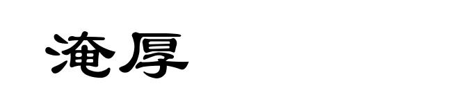 淹厚