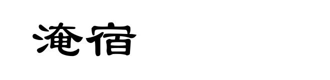 淹宿