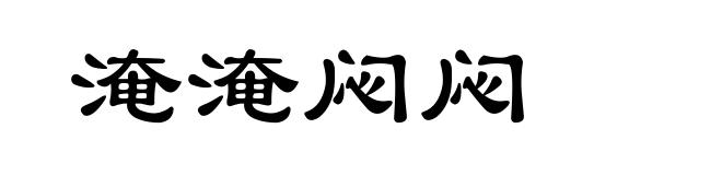 淹淹闷闷