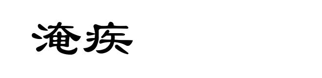 淹疾