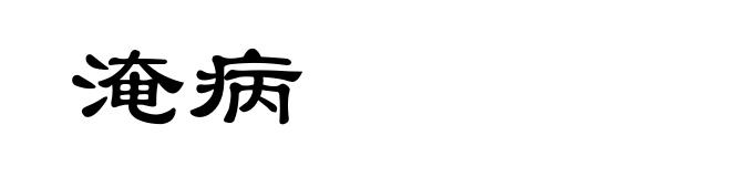 淹病