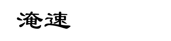 淹速