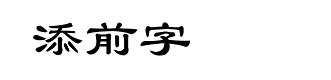 添前字