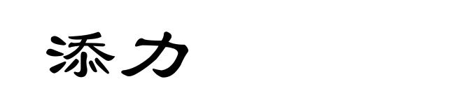 添力