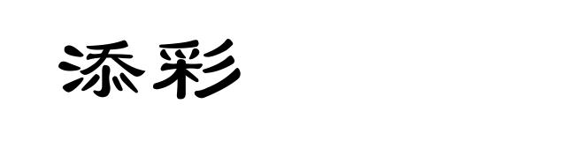 添彩