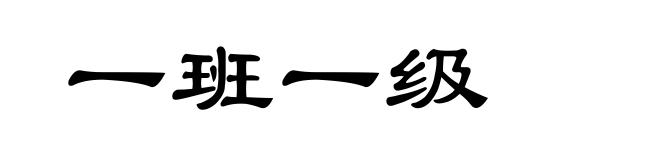 一班一级