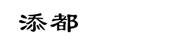 添都