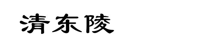 清东陵