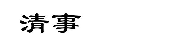 清事