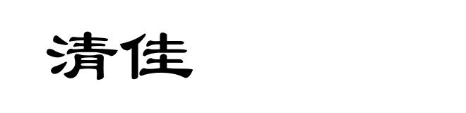 清佳