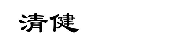 清健