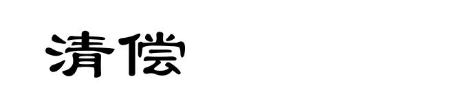 清偿