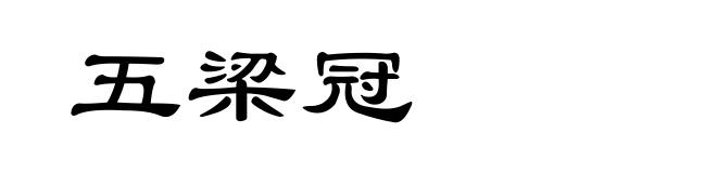 五梁冠