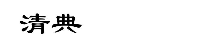 清典