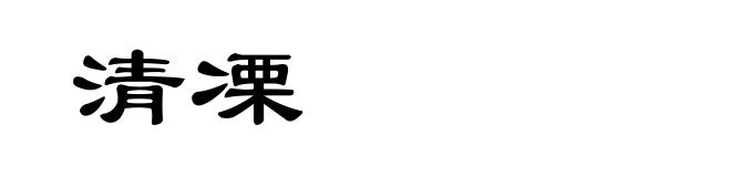 清凓