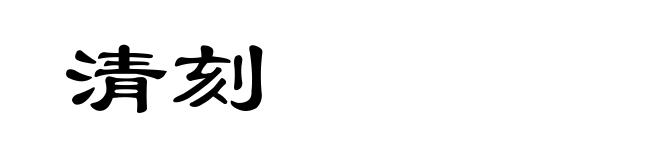 清刻