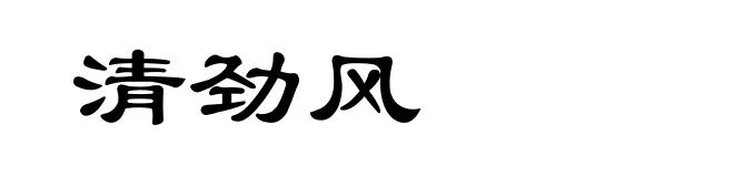 清劲风