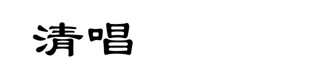 清唱