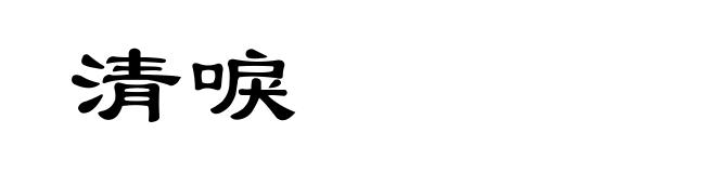清唳