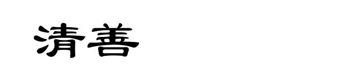 清善