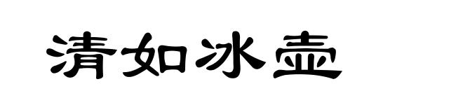 清如冰壶