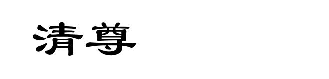 清尊