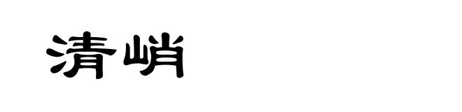 清峭