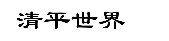 清平世界