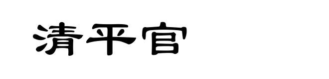 清平官