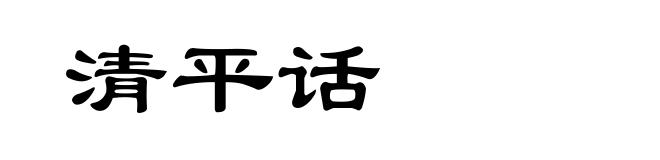 清平话