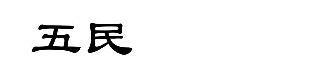 五民