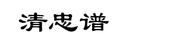 清忠谱