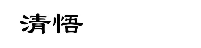 清悟