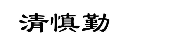清慎勤