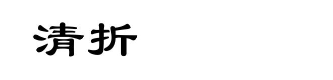 清折