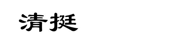 清挺