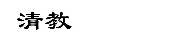 清教