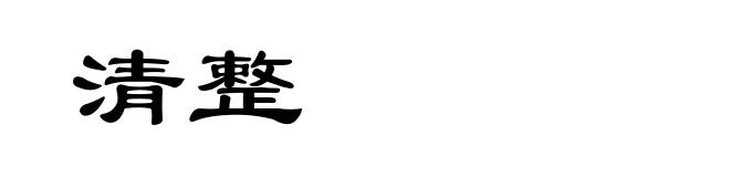 清整