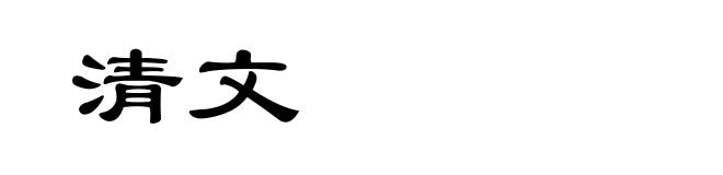 清文