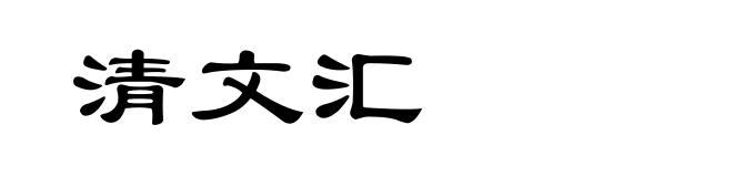 清文汇