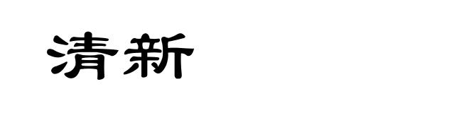 清新