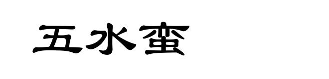 五水蛮