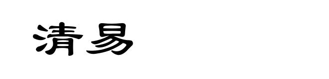 清易