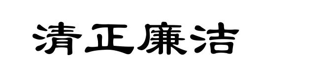 清正廉洁