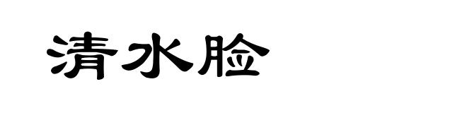 清水脸
