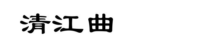 清江曲