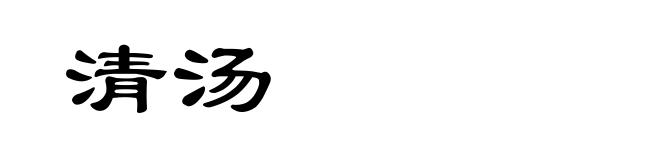 清汤