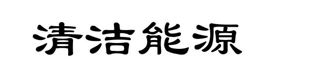 清洁能源