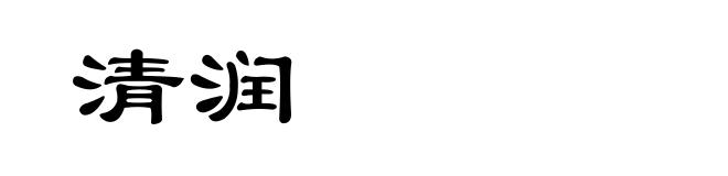 清润