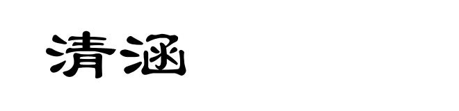 清涵